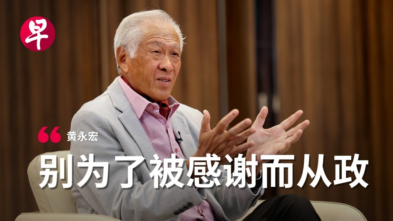 【卸任访问】黄永宏：新加坡政治  理性且进步