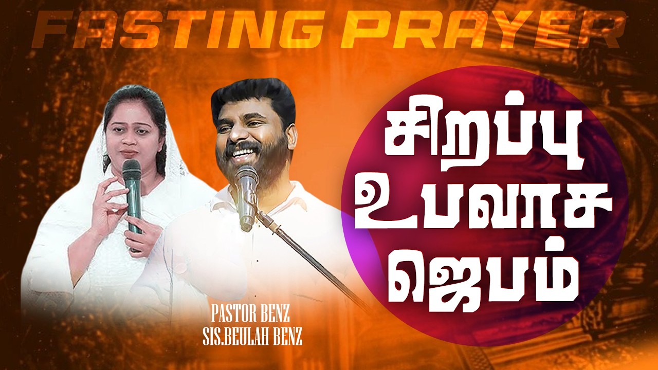 🔴SPECIAL FASTING PRAYER | PASTOR BENZ | Sis. BEULAH BENZ | SPECIAL MESSAGE | COMFORT CHURCH