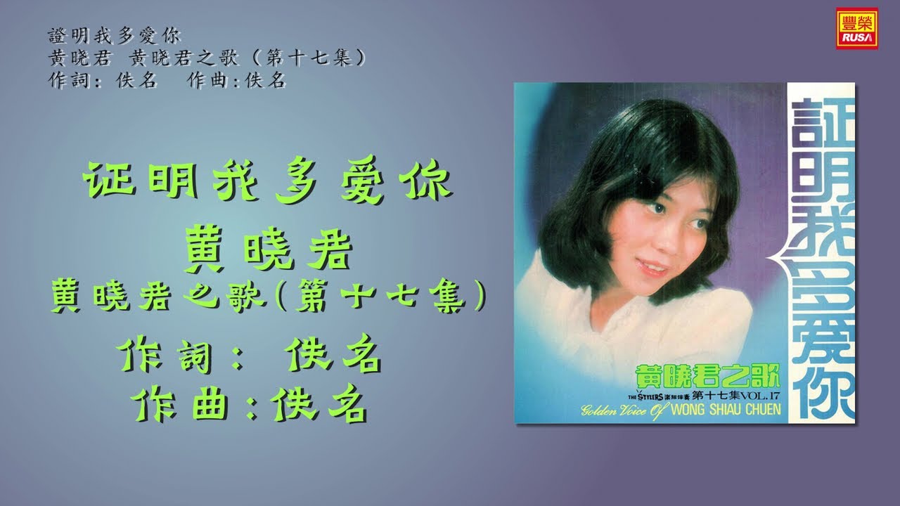 黄晓君 - 證明我多愛你 - 歌詞版