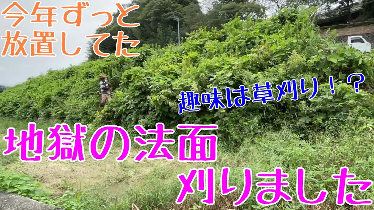 今年放置していた地獄の法面の草刈りをしました Part1