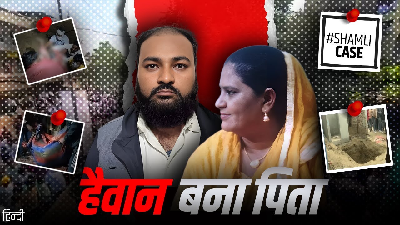 Shamli Triple Murder Case | True Crime Documentary | Case Wale Bhaiya