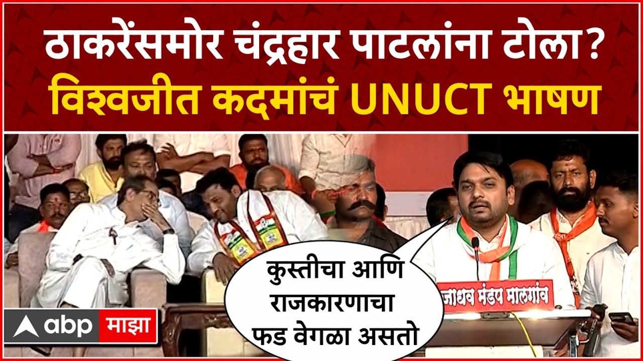 Vishwajeet Kadam Speech Sangli : ठाकरेंसमोर चंद्रहार पाटलांना टोला? विश्वजीत कदमांचं UNUCT भाषण