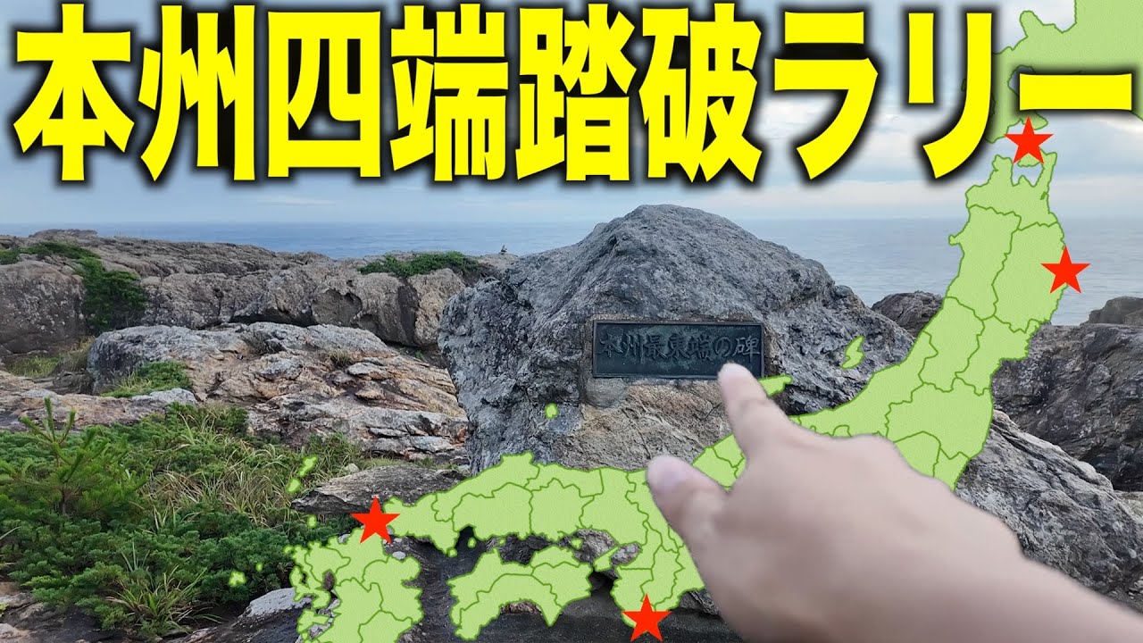 【４日目】本州四端踏破ラリー！駐車場から徒歩１時間...過酷すぎる最東端へ