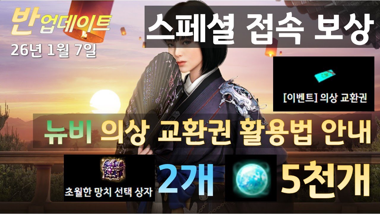 (BDO)검은사막 업데이트 26년1월7일 또 퍼주는 풍성한 크론석과 망치! 의상교환권 까지