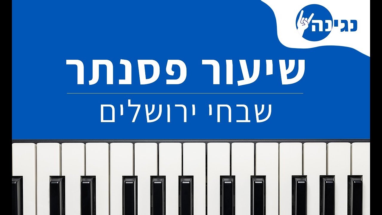 אביהו מדינה - דקלון - שבחי ירושלים | אקורדים ותווים לנגינה על פסנתר בקלות