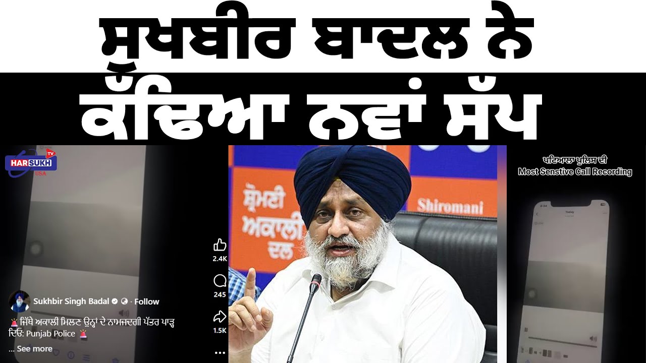 ਸੁਖਬੀਰ ਬਾਦਲ ਨੇ ਕੱਢਿਆ ਨਵਾਂ ਸੱਪ | SUKHBIR SINGH BADAL NEWS | BREAKING NEWS | HARSUKH TV USA