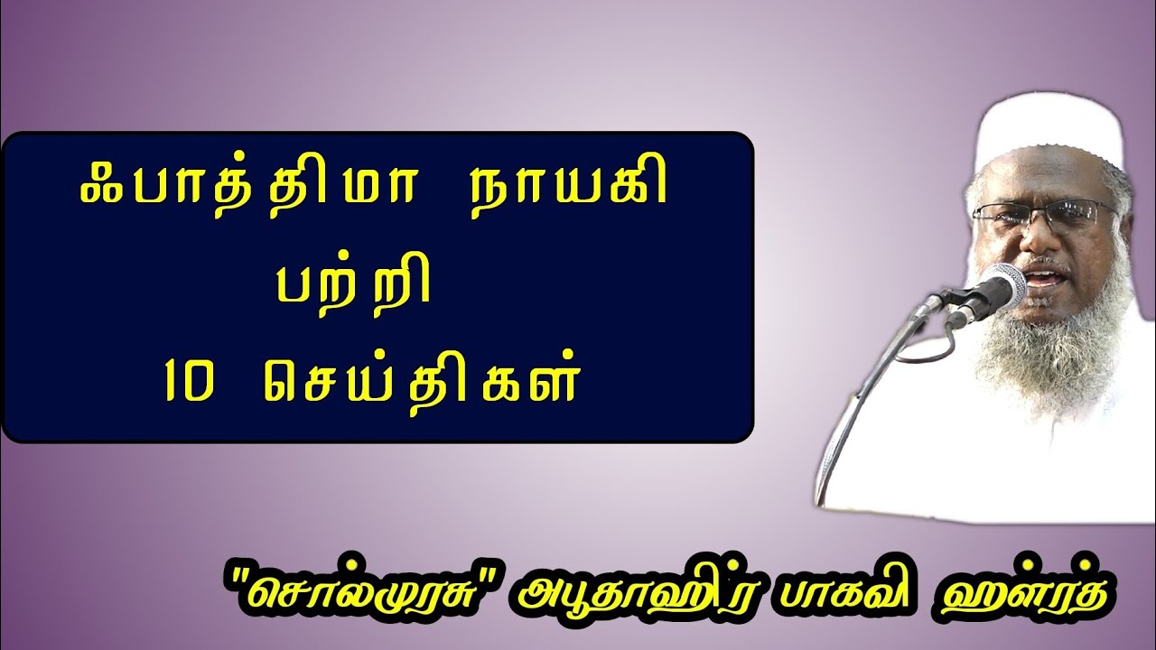 ஃபாத்திமா நாயகி பற்றி 10 செய்திகள் | 