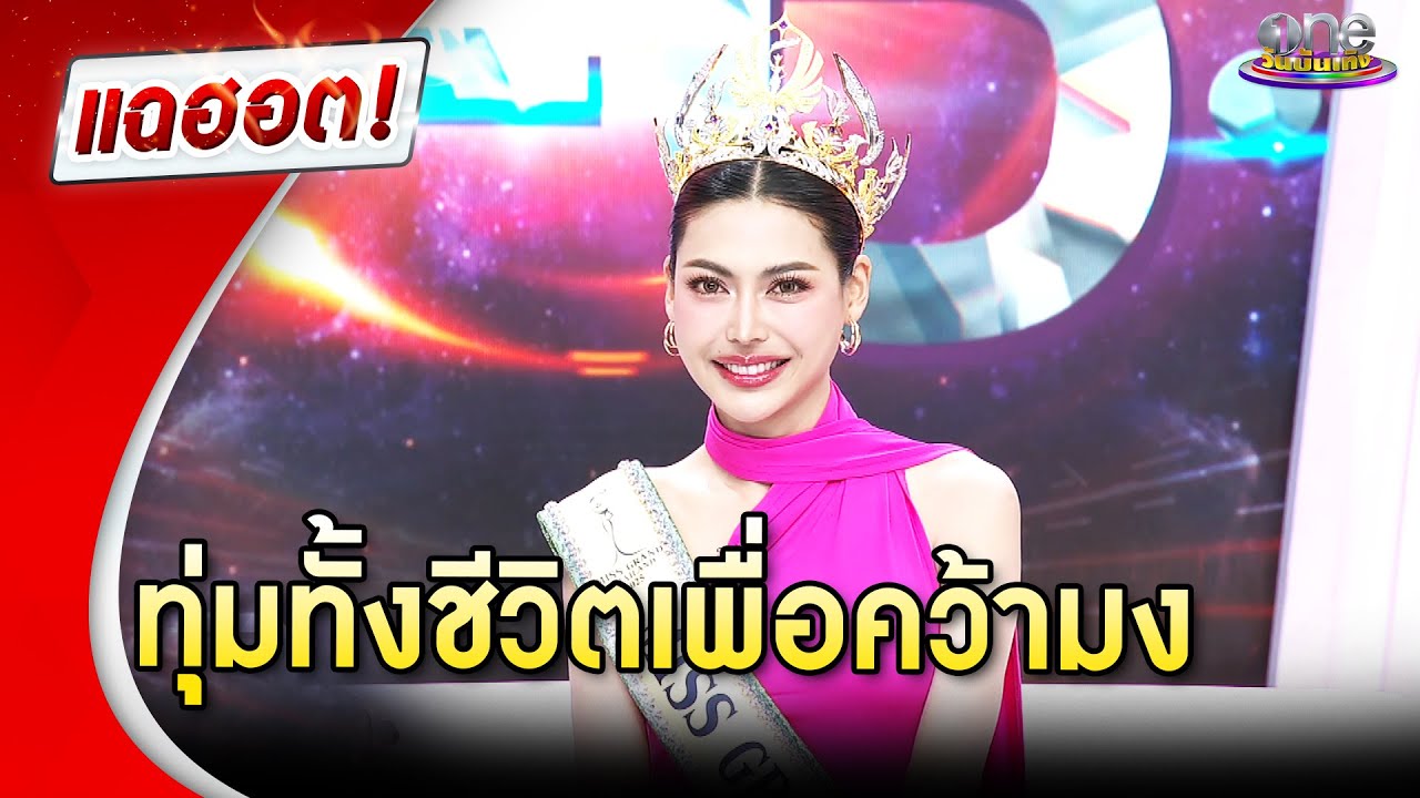 เปิดเส้นทางฝัน “กชเบล” ทุ่มทั้งชีวิตเพื่อคว้ามง | แฉฮอต 2025