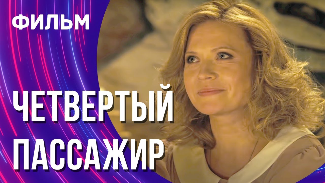 Четвертый пассажир (Фильм - Мелодрама) / Смотреть фильмы онлайн