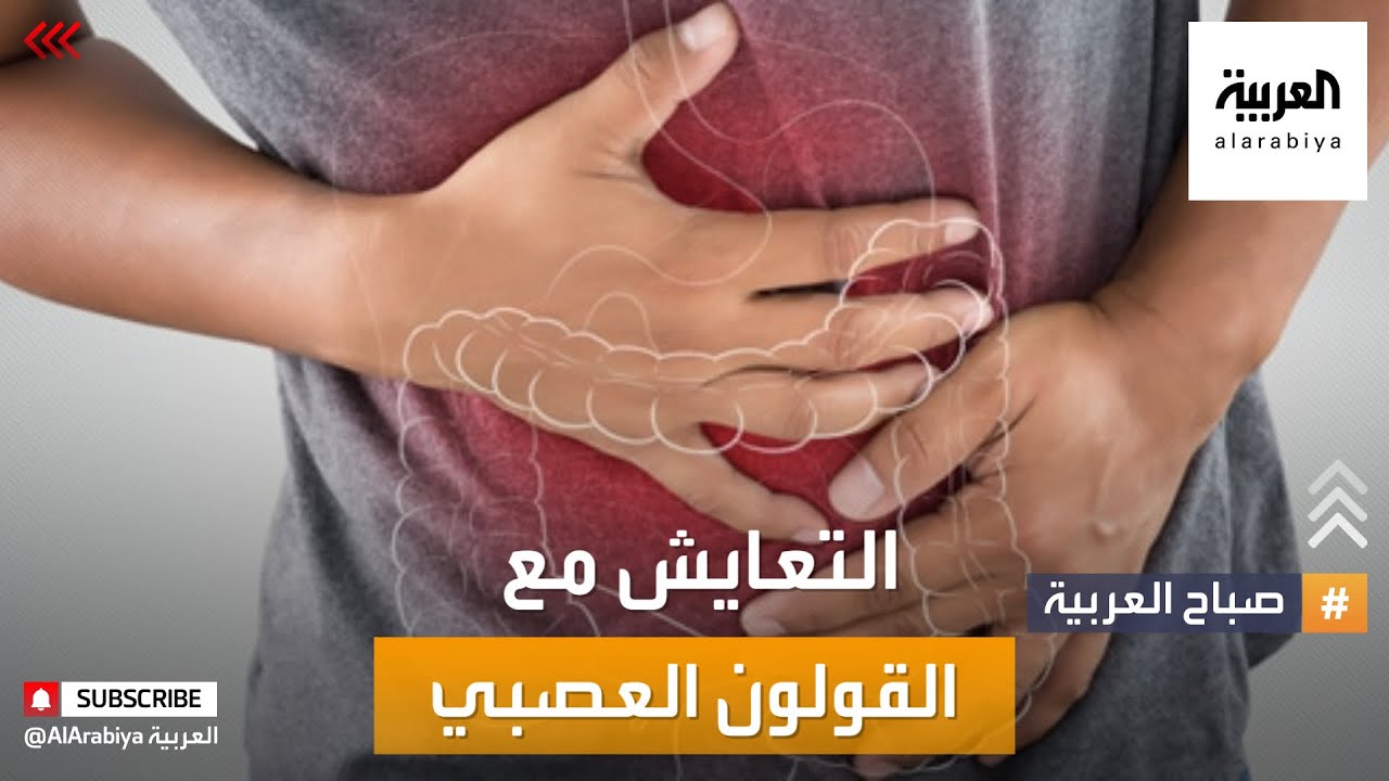 نصائح طبية للتعايش مع القولون العصبي