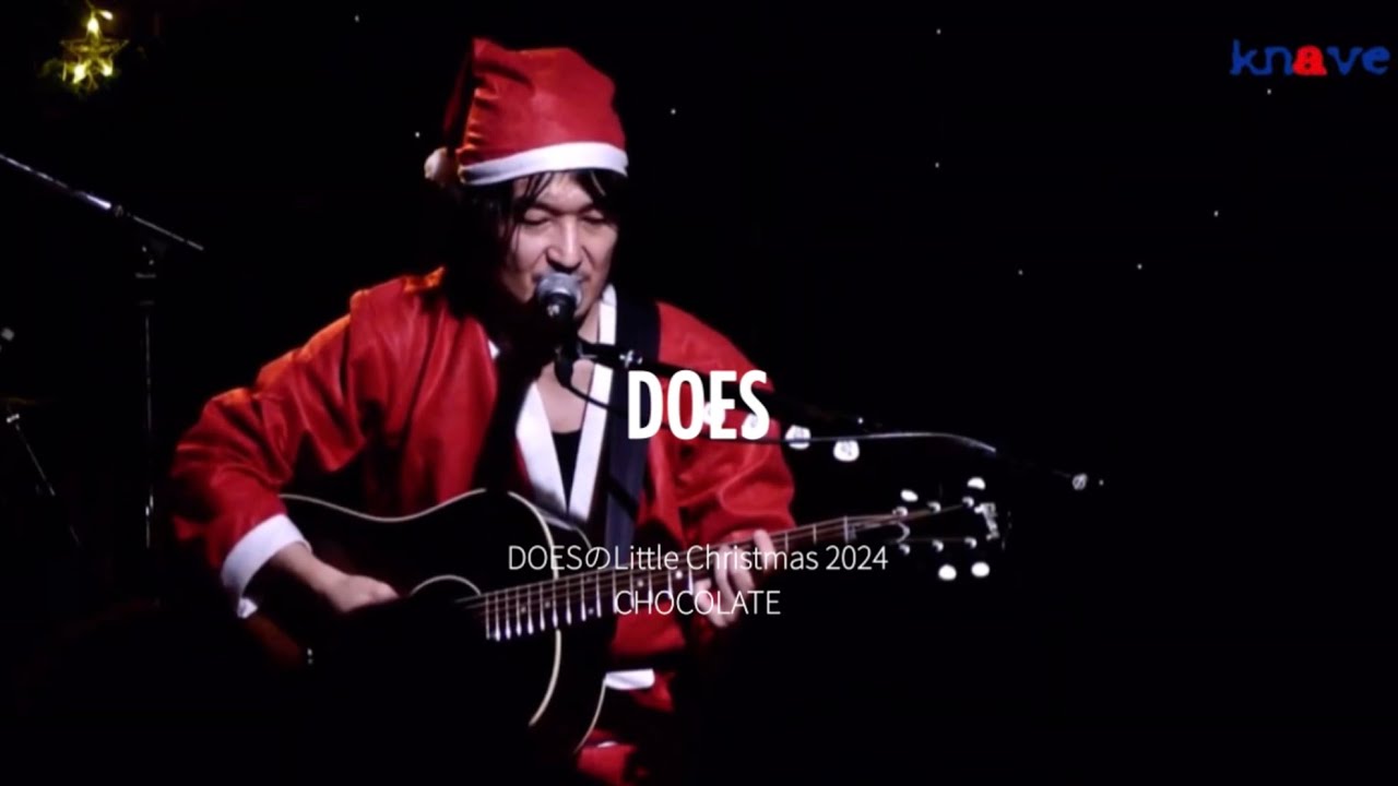 DOES - CHOCOLATE | DOESのLittle Christmas 2024