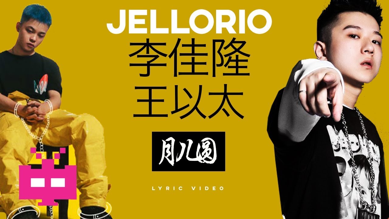 李佳隆 / 王以太 - 月儿圆【 LYRIC VIDEO 】