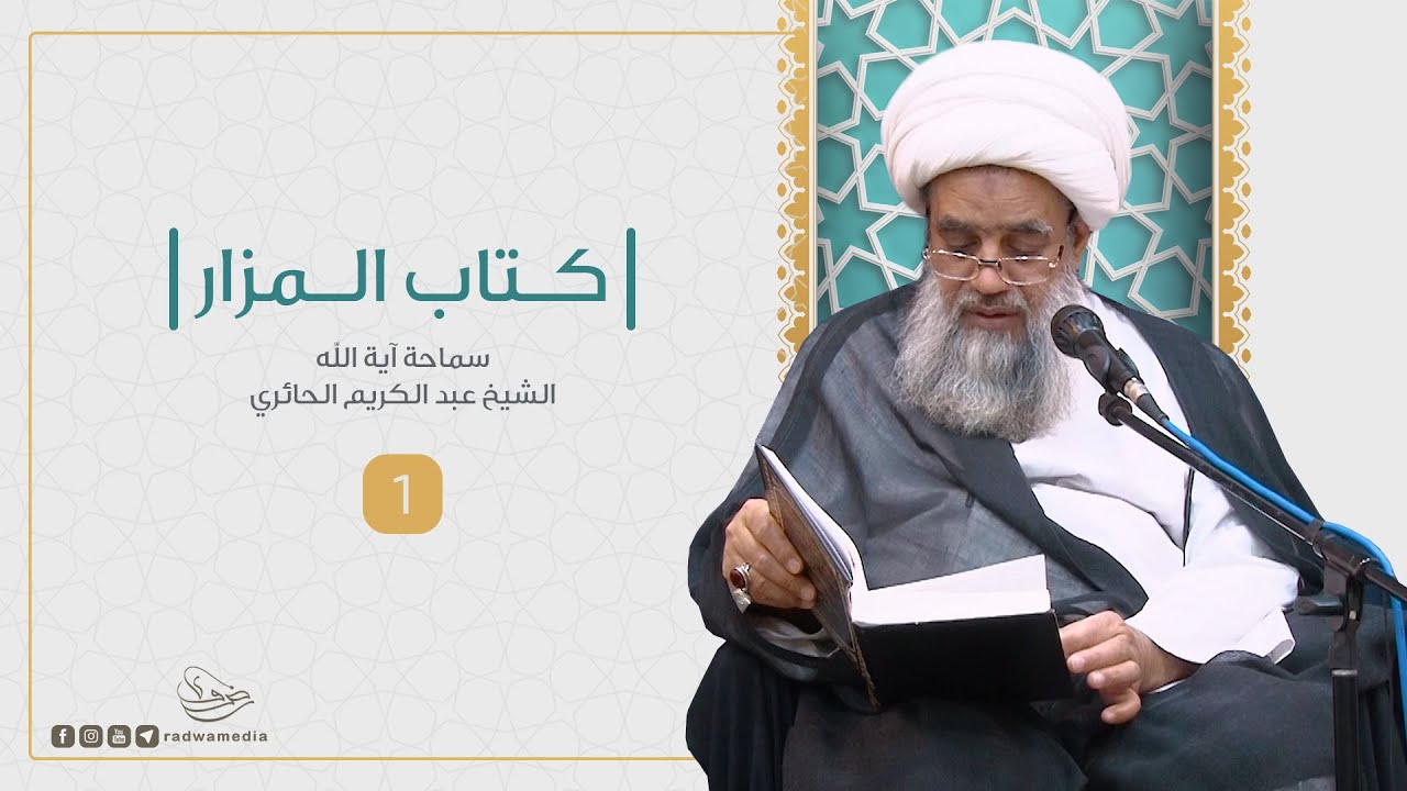 بحار الأنوار - كتاب المزار | 1