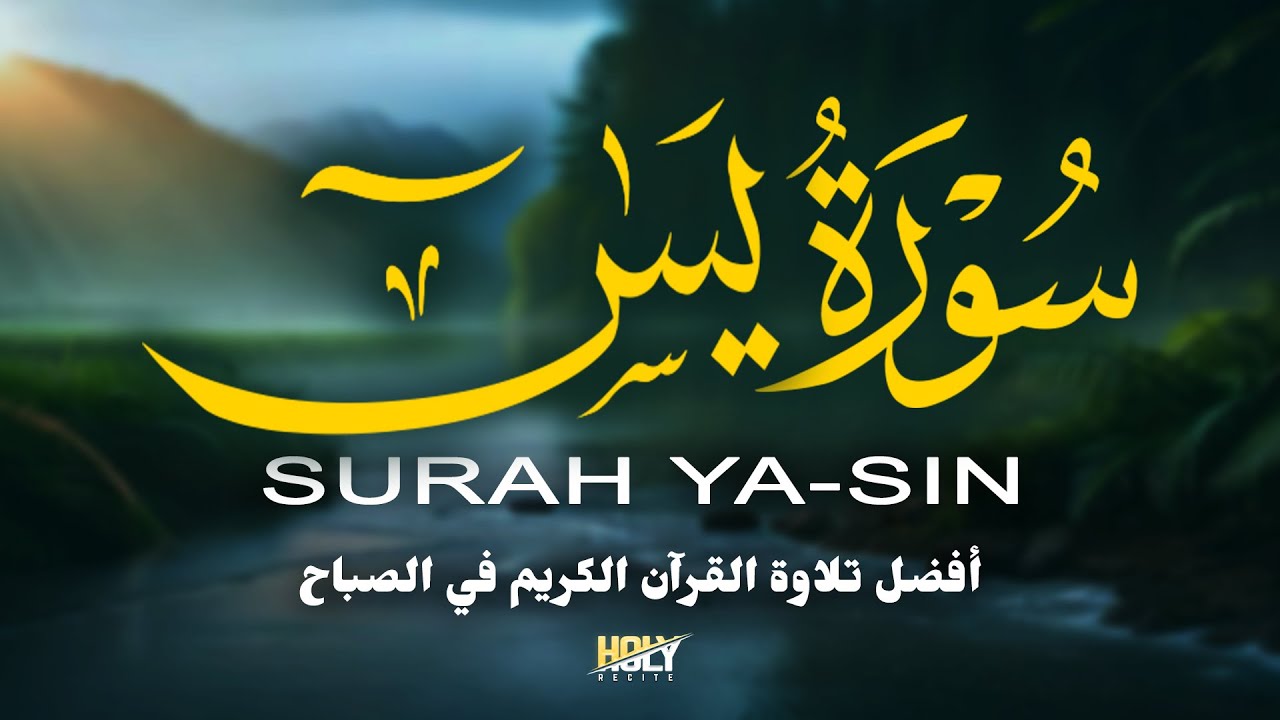 سورة يس من أجمل الأصوات في العالم تلاوة تريح القلب القارئ علاء عقل Surah Yasin By Alaa Aqel