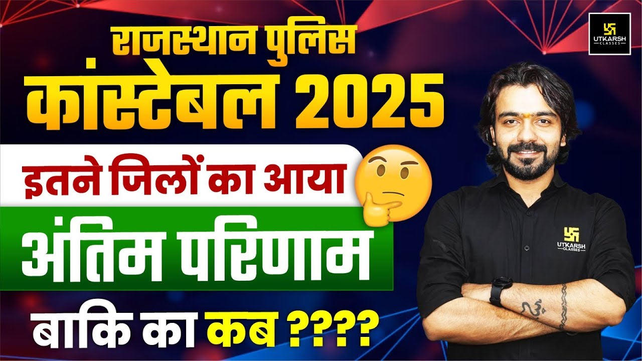 Rajasthan Police Constable 2025 Final Result Out I Rajasthan Police Constable 2025 Result Big Update