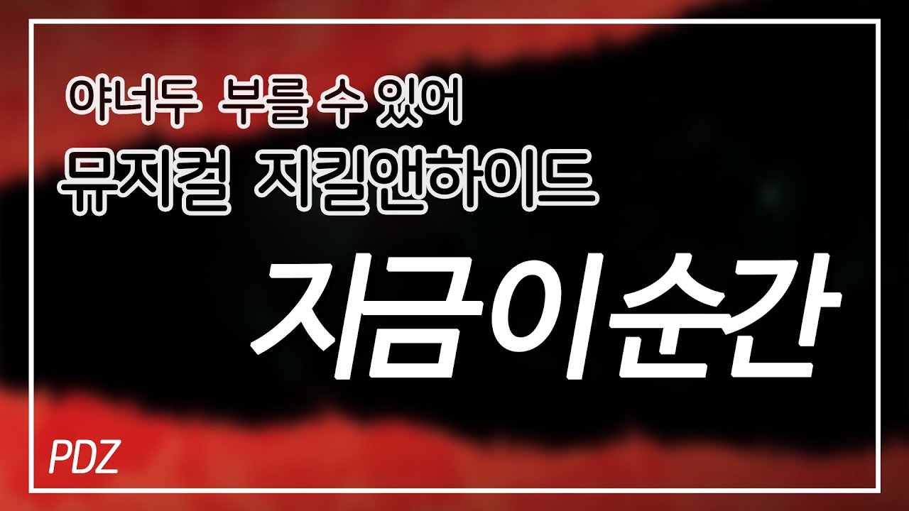[신피디] 한예종 연출과가 부르는 지금 이순간 완전정복 (뮤지컬 지킬앤하이드)