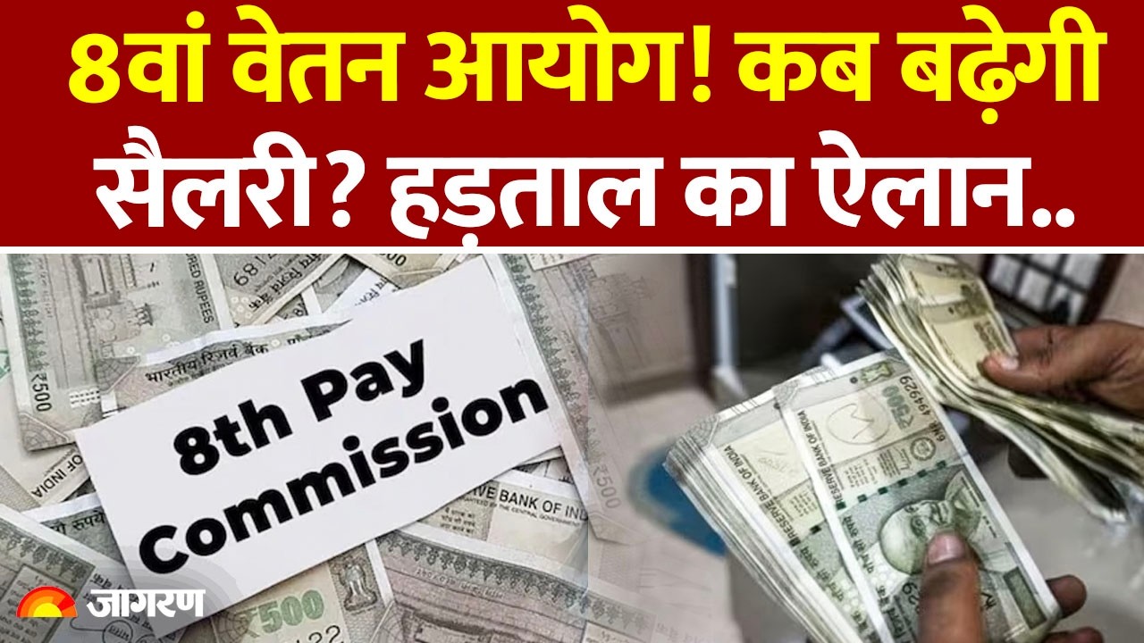 8th Pay Commission:  कब बढ़ेगी सैलरी? कर्मचारियों ने किया हड़ताल का ऐलान | Salary Hike | Government