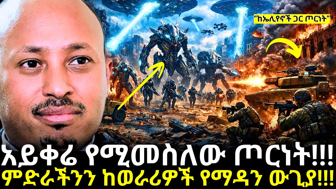 ምድርን ለማዳን ከኤሊየኖች ጋር የሚደረግ ከባድ ጦርነት!!! | Aliens War | Dr Rodas Andromeda | ዶር ሮዳስ ታደሰ | shama | qebet