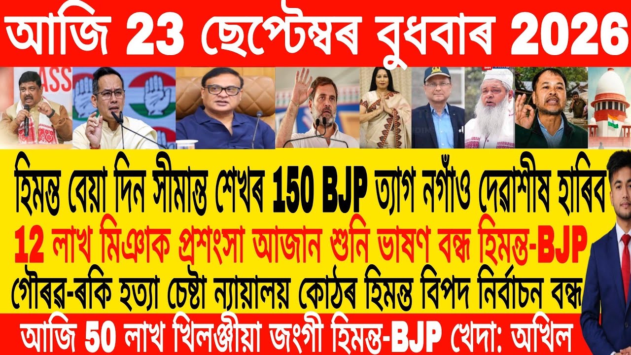 Assamese Morning News Today 23 September | Assamese News Today | Assamese News | Axomiya Khobo1