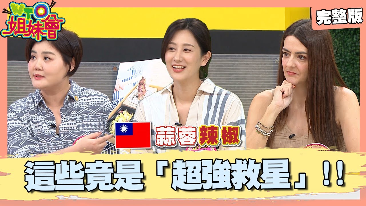 各國超強救星! 韓國美女因蒜蓉辣椒留在台灣? 泰國竟有神奇黑色腮紅? 台灣唱歌蓮蓬頭解救崩潰媽媽! 2024-11-05【WTO姐妹會】Jina 潤子 惠穎 白彌兒 Jenny 法國Anna 凱蒂
