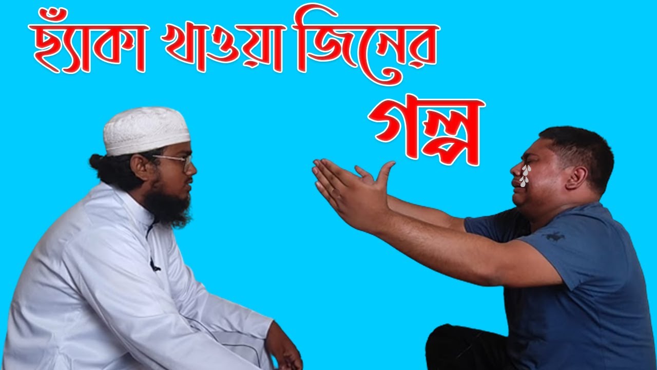 ছ্যাকা খায়ে বেকা হয়ে যাওয়া জিনের কাহিনী।