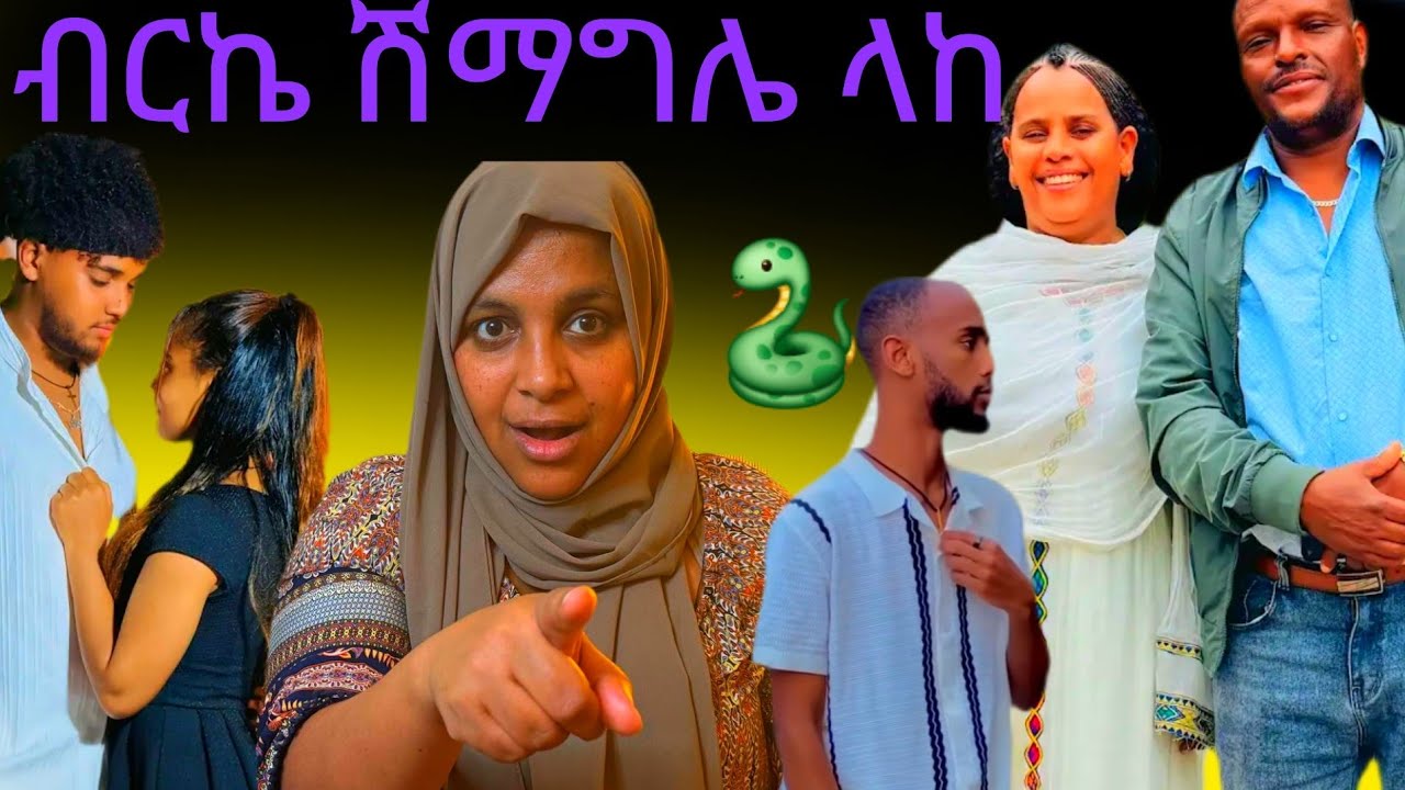 ብሩኬ ሽማግሌ ላከ  ጋሽየ ተቀበይ ሀይሚ እካደስ አለሽ