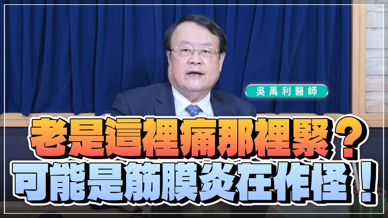 '26.04.01【名醫時間】吳禹利醫師：老是這裡痛那裡緊？可能是筋膜炎在作怪！