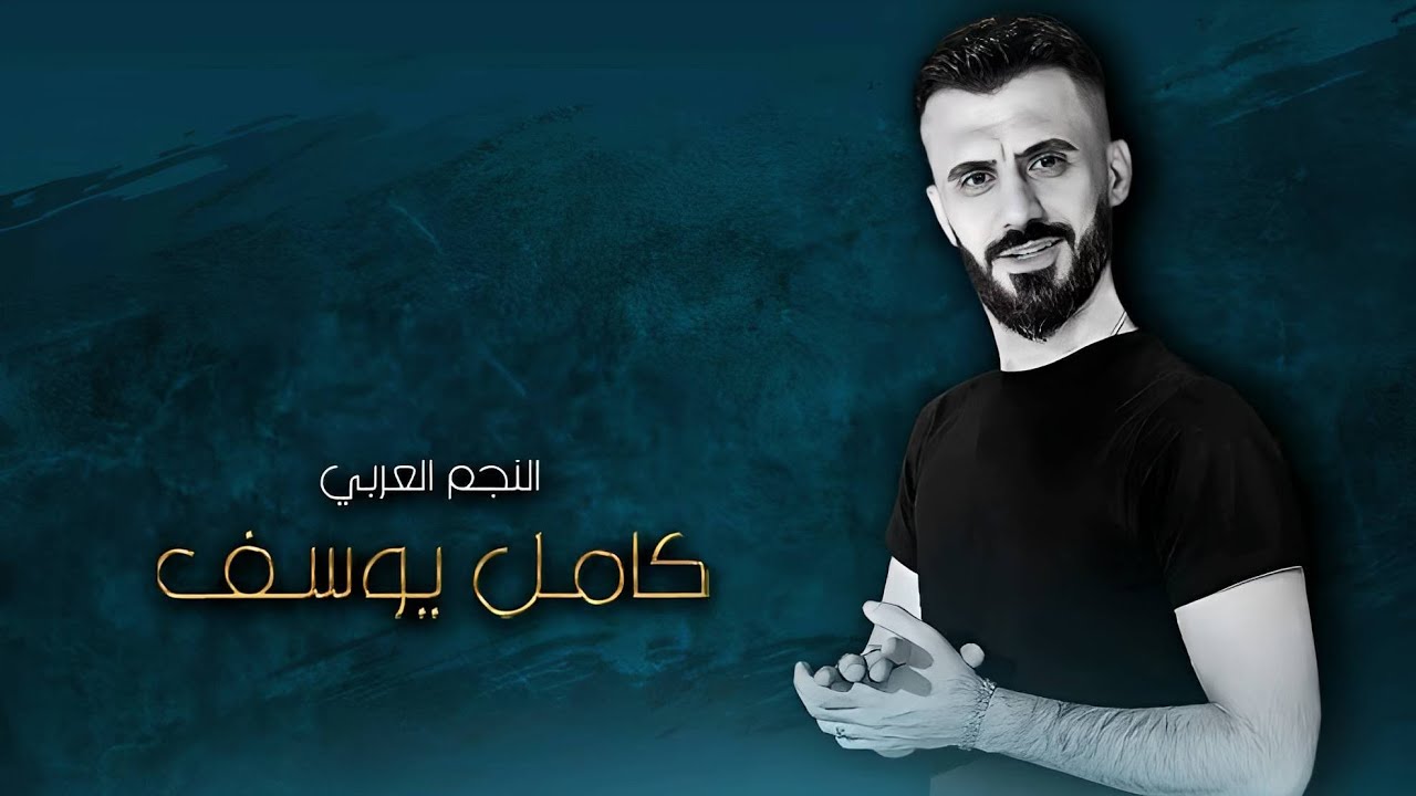 كامل يوسف KAMEL YOUSF || دموع عيني مطر - عزابي
