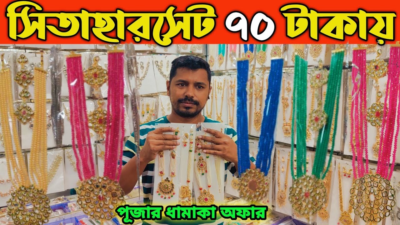৩ হাজার পুঁজিতে কসমেটিক ব্যবসা। চকবাজার জুয়েলারি পাইকারি মার্কেট। jewellery wholesale market Dhaka