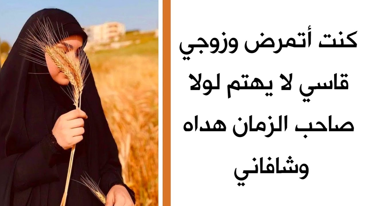 لولا صاحب الزمان لبقي زوجي على حاله .. عيش بلا احترام وإهمال كبير لمرضي