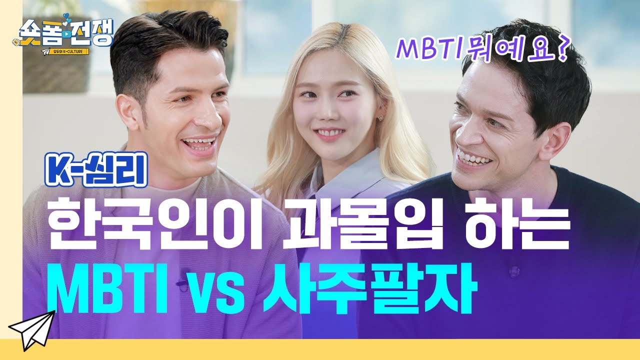 [sub] EP.7 | 한국인이 과몰입 하는 MBTI VS 사주팔자 l 숏폼전쟁! 모두의 K-Culture