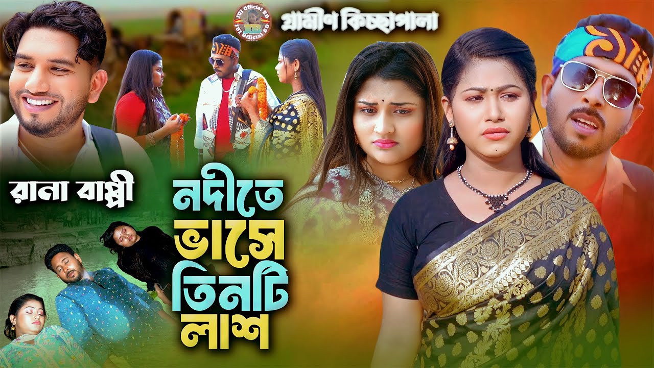 নদীতে ভাসে তিনটি লাশ। Rana Bappy।নতুন গ্রামীন কিচ্ছা পালা। Gramin Kissa Pala202। JUI OFFICIAL BD