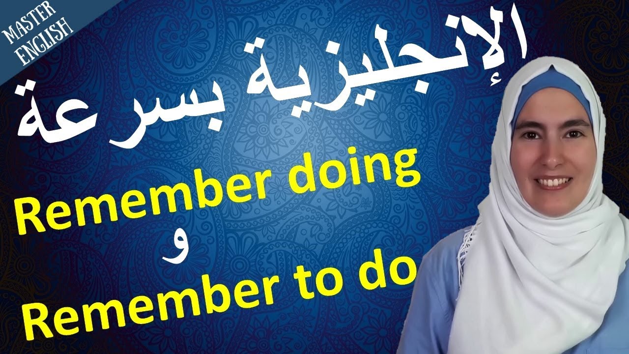 هل تعرف الفرق الكبييير بين Remember doing و Remember to do؟ تعلم قواعد الإنجليزية بسرعة!