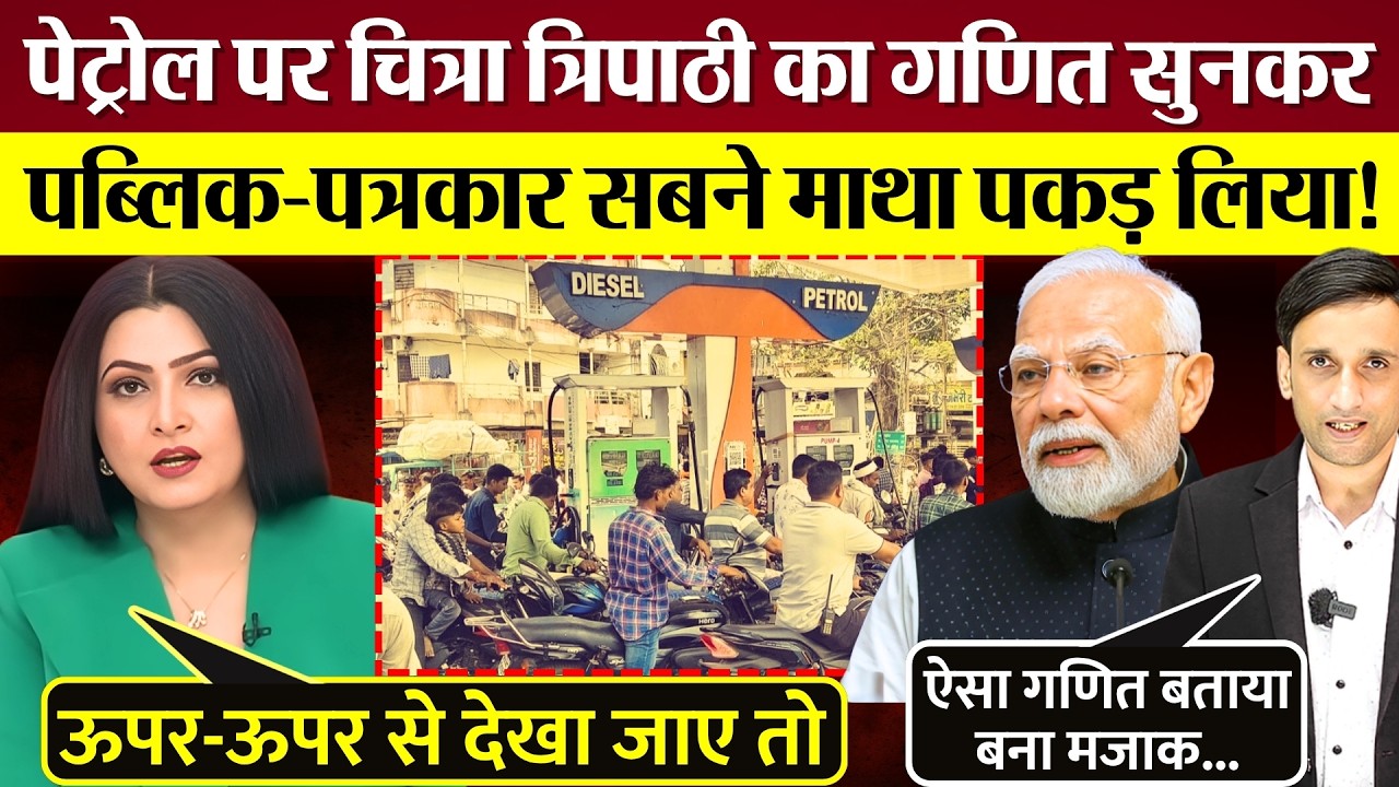 Chitra Tripathi के Petrol पर ऐसे Logic 'क्या फर्क पड़ता है' वाले डायलॉग पर बवाल! Godi Media Exposed