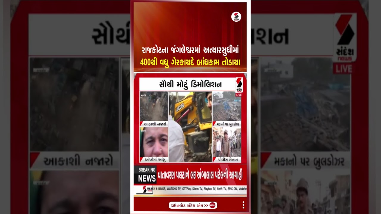 Rajkot | રાજકોટના જંગલેશ્વરમાં અત્યારસુધીમાં 400થી વધુ ગેરકાયદે બાંધકામ તોડાયા | Jangleshwar