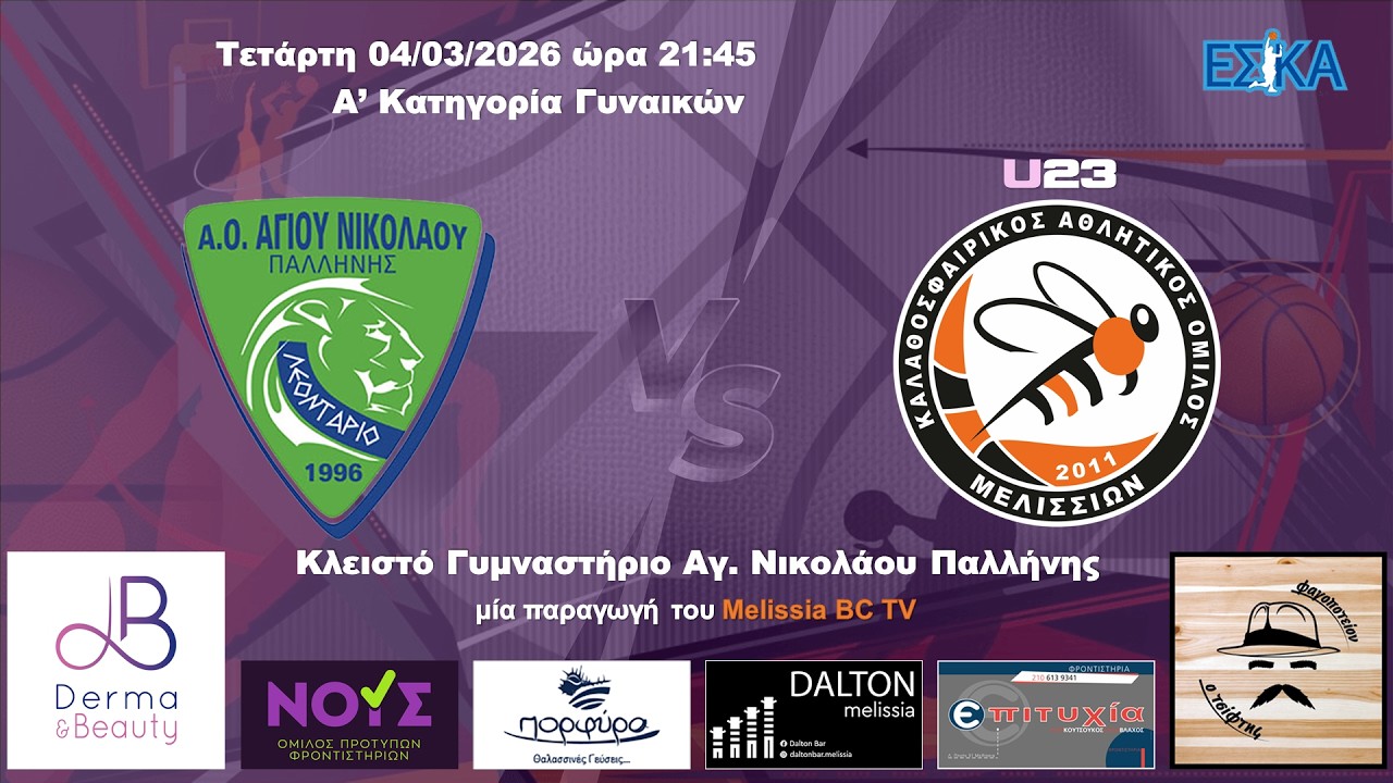 2025-26 Α' ΓΥΝΑΙΚΩΝ Αγ. Νικόλαος Παλλήνης - Μελίσσια U23 54-55 (04/03/2026) HIGHLIGHTS