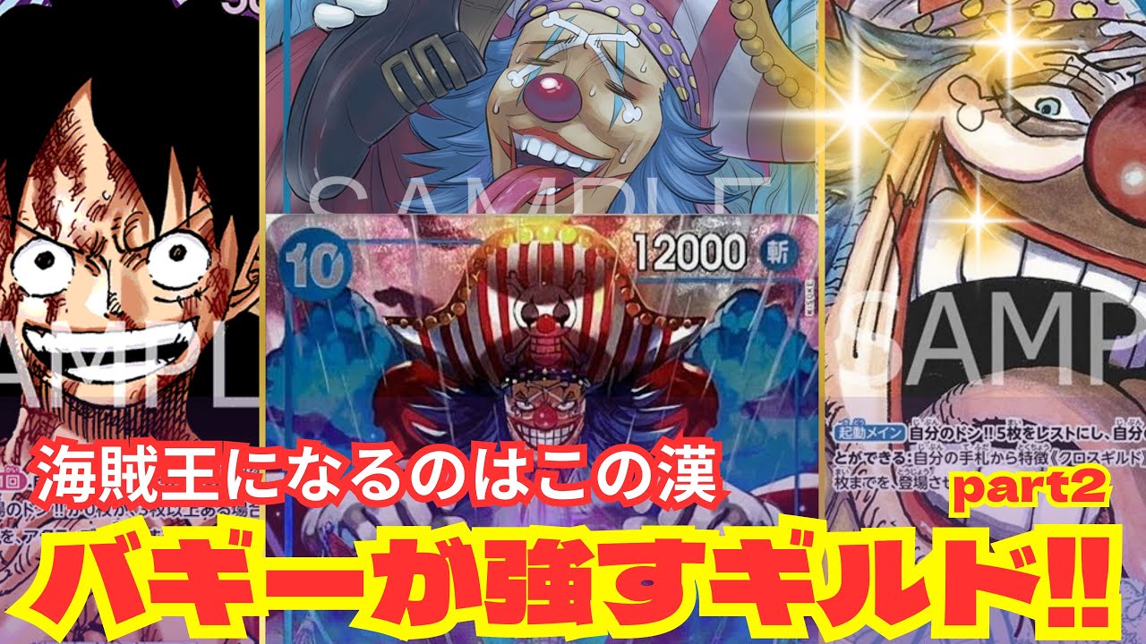 バギーtier上位確定 バギー強すギルド‼︎  紫ルフィ🆚青バギー 【ティアワンch】(ワンピースカード)
