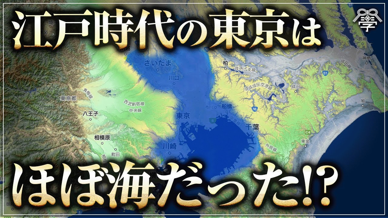 【驚愕】家康の時代の地形は今と違った!?｜小名木善行