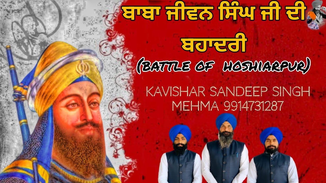 ਬਾਬਾ ਜੀਵਨ ਸਿੰਘ ਦਾ ਅਣਸੁਣਿਆ ਇਤਿਹਾਸ ( ਸੰਦੀਪ ਸਿੰਘ ਮਹਿਮਾ ) Sandeep Singh Mehma