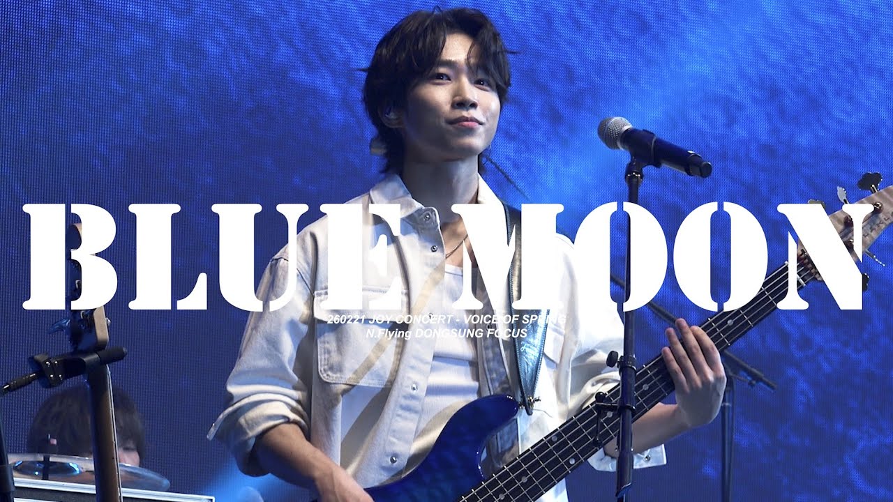 [260221 | 엔플라잉 서동성] 블루문(Blue Moon) | @조이콘서트 JOY CONCERT - VOICE OF SPRING | 서동성 직캠
