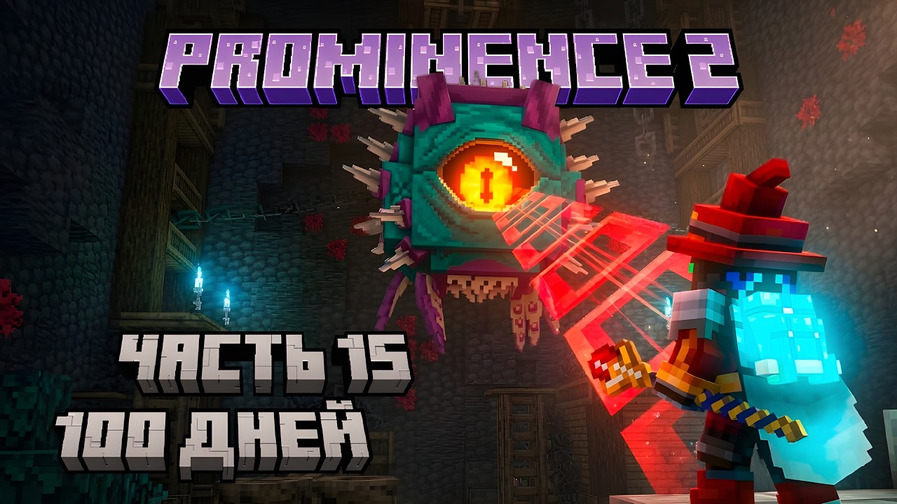 100 ДНЕЙ НА САМОЙ МАГИЧЕСКОЙ РПГ СБОРКЕ   Prominence II Часть 15