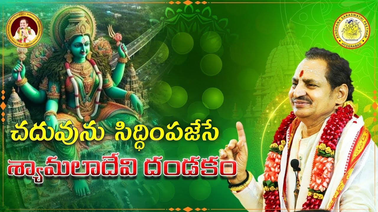 చదువును సిద్ధింపజేసే శ్యామలాదేవి దండకం.