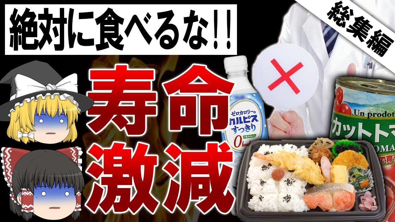 【総集編】絶対に食べるな!医者も禁止する食べ物ランキングTOP10