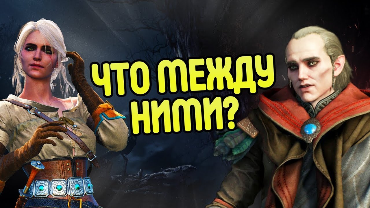 Почему Авалакх Выбрал Цири? Про Эльфа и Ведьмачку