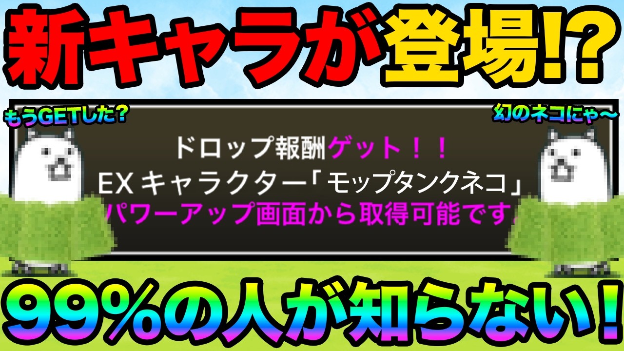 モップタンクネコをもうGETした！？99%が知らない正体不明の謎のキャラクター知ってる？今開催されてるステージの報酬が最高すぎた！にゃんこ大戦争の豆知識が面白すぎた！【ショートまとめ】　にゃんこ大戦争