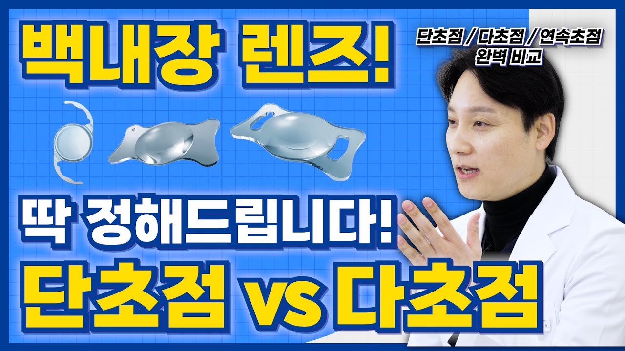 백내장 수술 비용, 왜 이렇게 다를까? 20만원 vs 수백만원 렌즈 차이점 총정리 (단초점/다초점/연속초점)