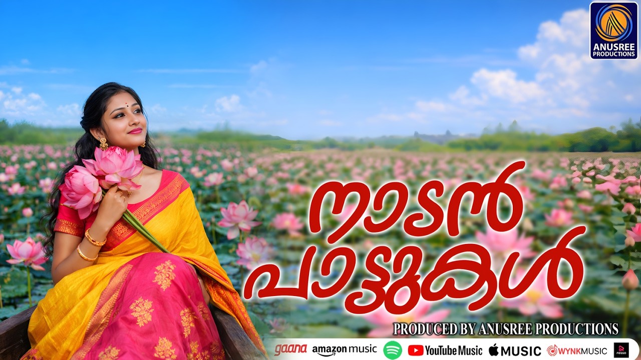 എന്നും കേൾക്കാൻ  ഇഷ്ട്ടപ്പെടുന്ന ഗാനങ്ങൾ |Malayalam Nadanpattukal