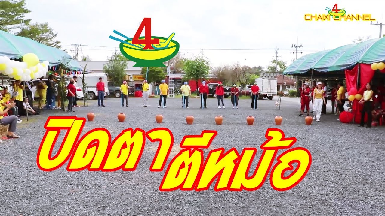 ปิดตาตีหม้อ กีฬาสีชายสี่61