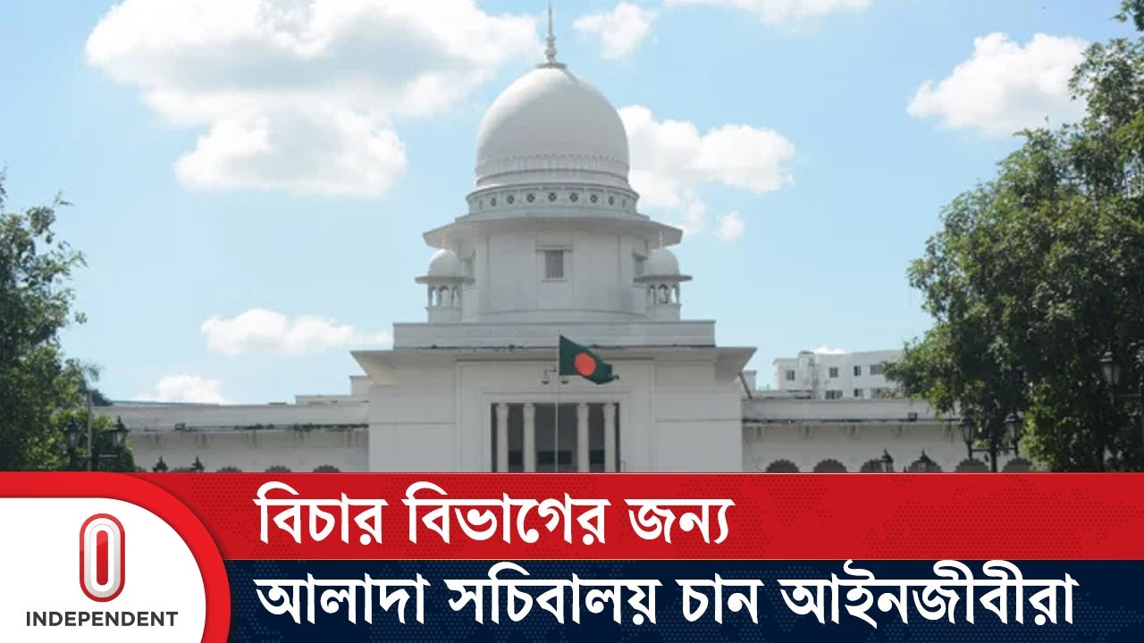 বিচার বিভাগ সংস্কার কমিশনকে ৩ বিষয়ে গুরুত্ব দেয়ার পরামর্শ আইনজীবীদের | Independent TV