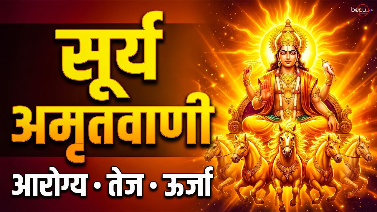 श्री सूर्य देव अमृतवाणी | Full Amritwani | Jai Surya Dev | Surya Dev Amritwani | Suryadev Bhajan